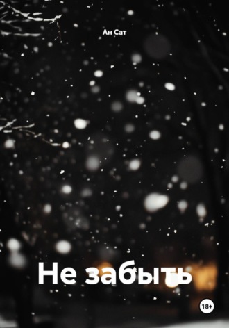 Обложка книги «Не забыть»