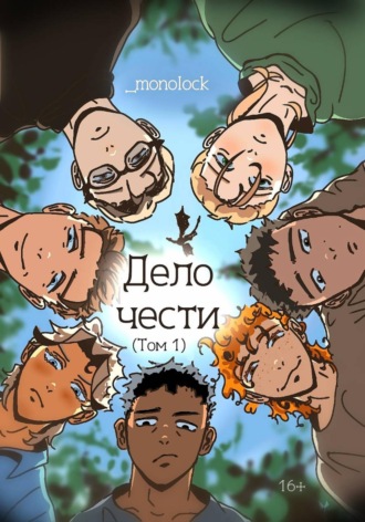 Обложка книги «Дело чести. Том 1»