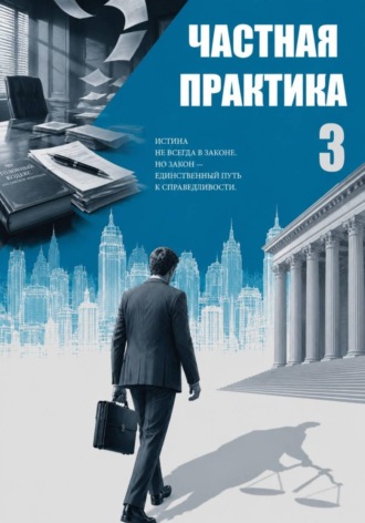 Обложка книги «Частная практика 3»