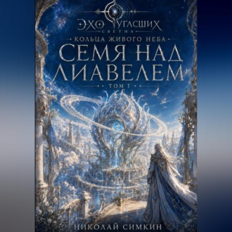 Обложка книги «Кольца живого неба. Книга 1. Семя над Лиавелем»
