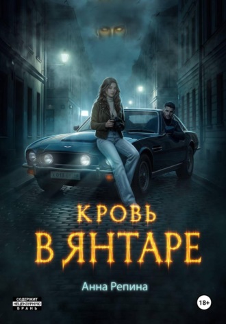 Обложка книги «Кровь в Янтаре»