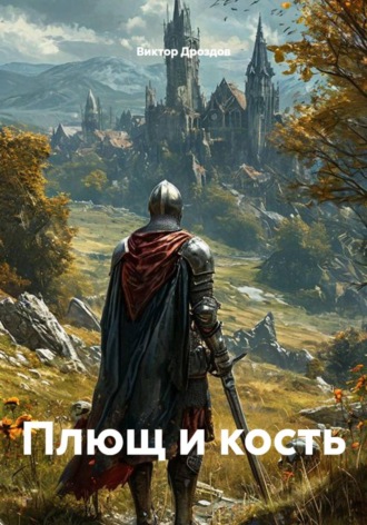 Обложка книги «Плющ и кость»