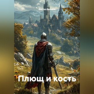Обложка книги «Плющ и кость»