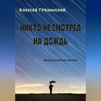 Обложка книги «Никто не смотрел на дождь»