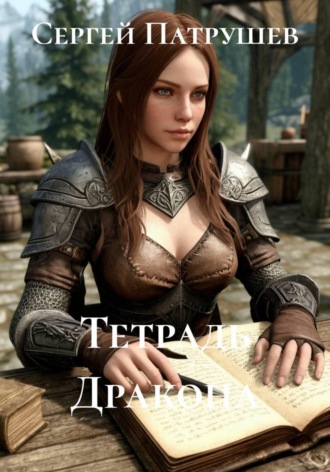 Обложка книги «Тетрадь Дракона»