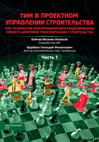Обложка книги «ТИМ в проектном управлении строительства. Часть 1»
