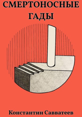 Обложка книги «Смертоносные гады»