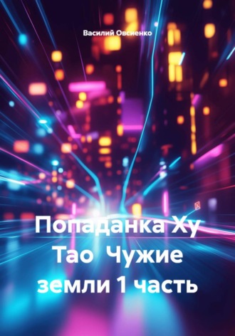 Обложка книги «Попаданка Ху Тао Чужие земли 1 часть»
