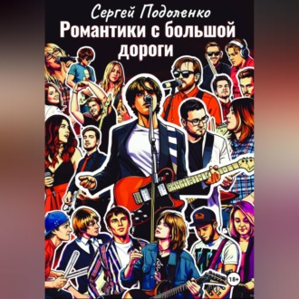 Обложка книги «Романтики с большой дороги»