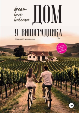 Обложка книги «ДОМ У ВИНОГРАДНИКА»