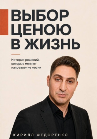 Обложка книги «Выбор ценою в жизнь»