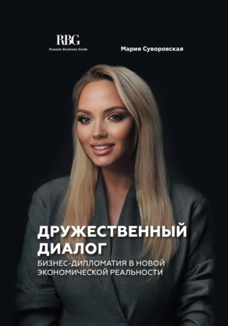 Обложка книги «Дружественный диалог. Бизнес-дипломатия в новой экономической реальности»
