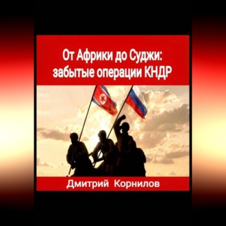 Обложка книги «От Африки до Суджи: забытые операции КНДР»