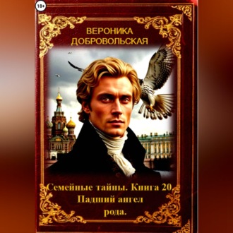 Обложка книги «Семейные тайны. 20 книга. Падший ангел рода.»