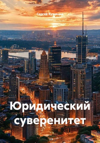 Обложка книги «Юридический суверенитет»