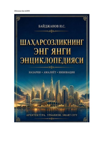 Обложка книги «Шаҳарсозликнинг энг янги энциклопедияси»