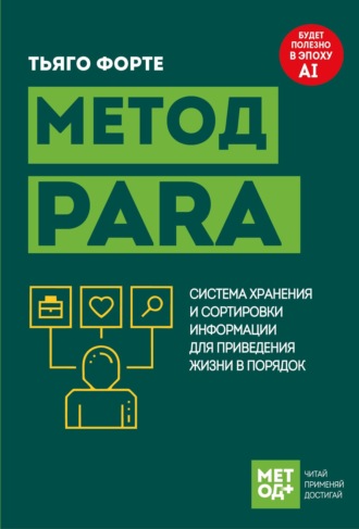 Обложка книги «Метод PARA. Система хранения и сортировки информации для приведения жизни в порядок»
