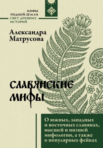 Обложка книги «Славянские мифы. О южных, западных и восточных славянах, высшей и низшей мифологии, а также о популярных фейках»