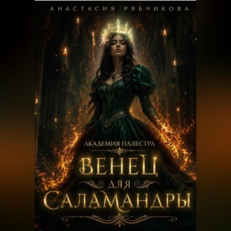 Обложка книги «Академия Палестра. Венец для Саламандры»