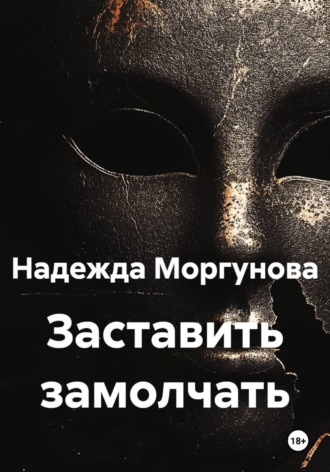 Обложка книги «Заставить замолчать»