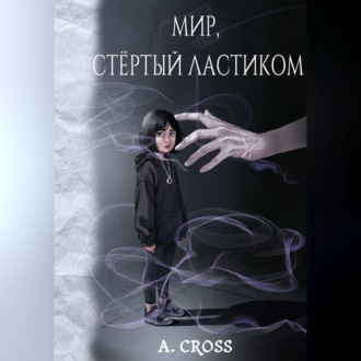 Обложка книги «Мир, стертый ластиком»