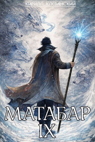 Обложка книги «Матабар IX»