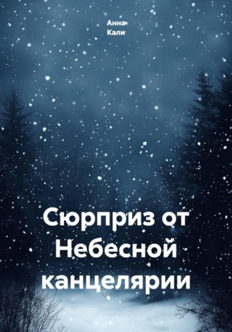 Обложка книги «Сюрприз от Небесной канцелярии»