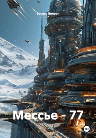Обложка книги «Мессье - 77»