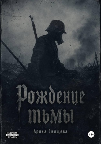 Обложка книги «Рождение тьмы»