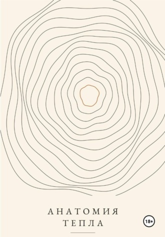 Обложка книги «Анатомия тепла»