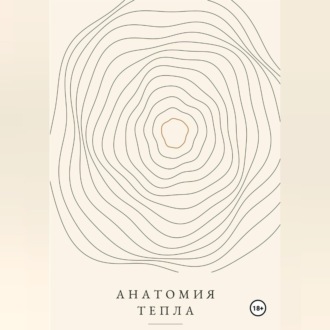 Обложка книги «Анатомия тепла»
