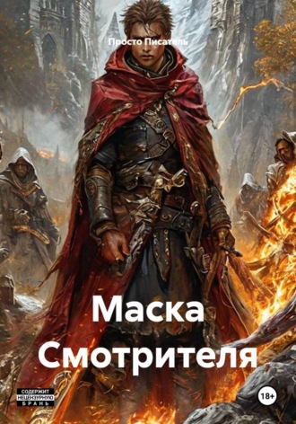 Обложка книги «Маска Смотрителя»