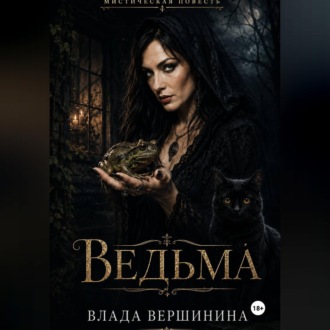 Обложка книги «Ведьма»