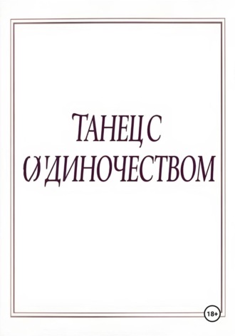 Обложка книги «Танец с одиночеством»