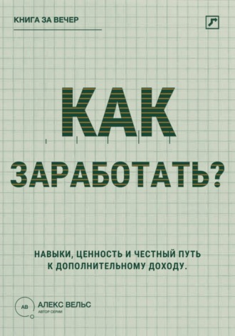 Обложка книги «Как заработать? Навыки, ценность и честный путь к дополнительному доходу»