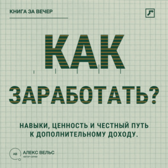Обложка книги «Как заработать? Навыки, ценность и честный путь к дополнительному доходу»
