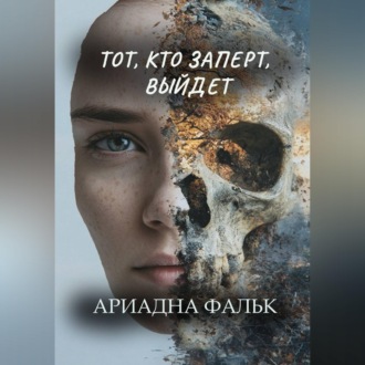 Обложка книги «Тот, кто заперт, выйдет»