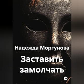 Обложка книги «Заставить замолчать»