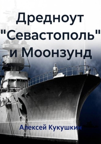 Обложка книги «Дредноут "Севастополь" и Моонзунд»