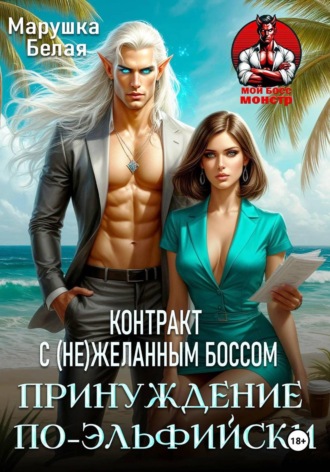 Обложка книги «Принуждение по-эльфийски. Контракт с (не)желанным боссом»