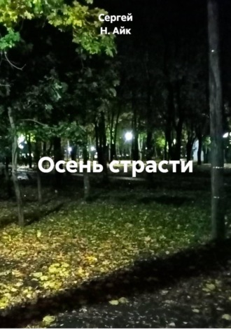 Обложка книги «Осень страсти»