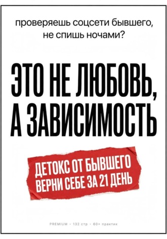 Обложка книги «Детокс от бывшего. Воркбук на 21 день: как перестать страдать, разлюбить и вернуть себя»