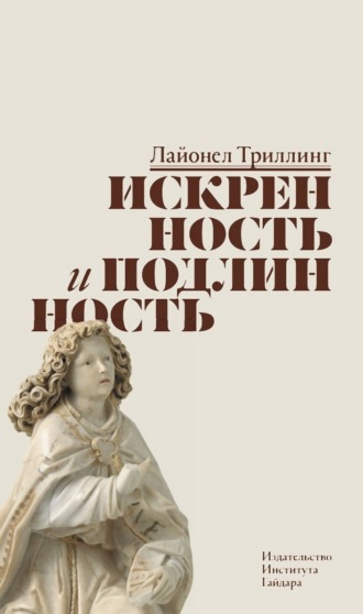 Обложка книги «Искренность и подлинность»