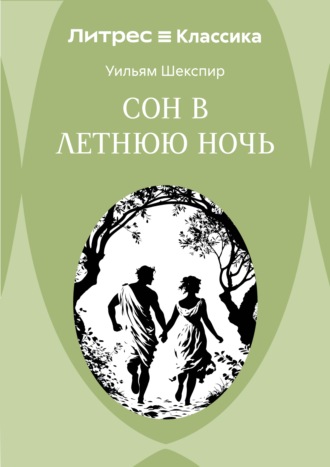 Обложка книги «Сон в летнюю ночь»