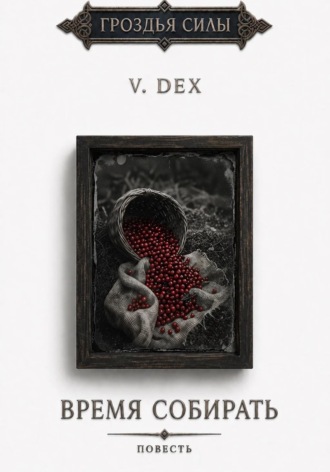 Обложка книги «Время собирать»