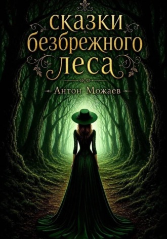 Обложка книги «Сказки безбрежного леса»