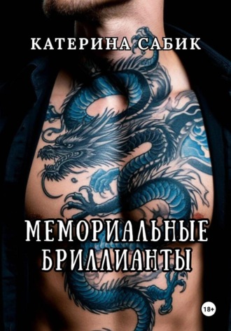 Обложка книги «Мемориальные Бриллианты»