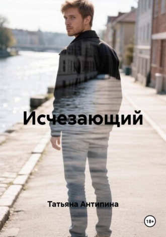Обложка книги «Исчезающий»