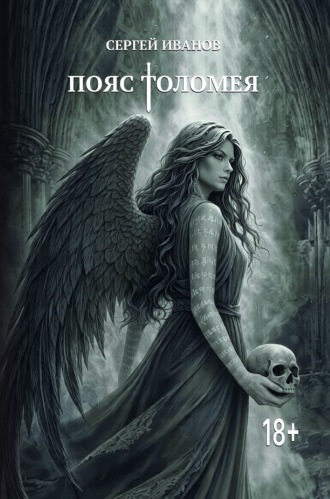 Обложка книги «Пояс Толомея»