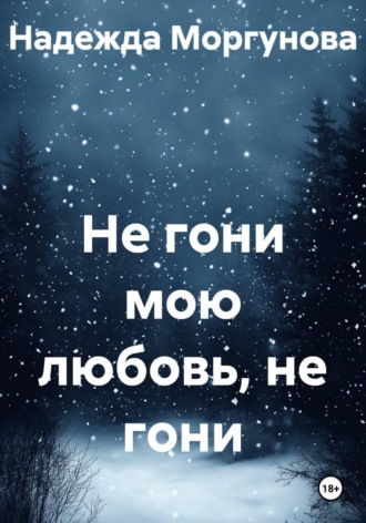 Обложка книги «Не гони мою любовь, не гони»